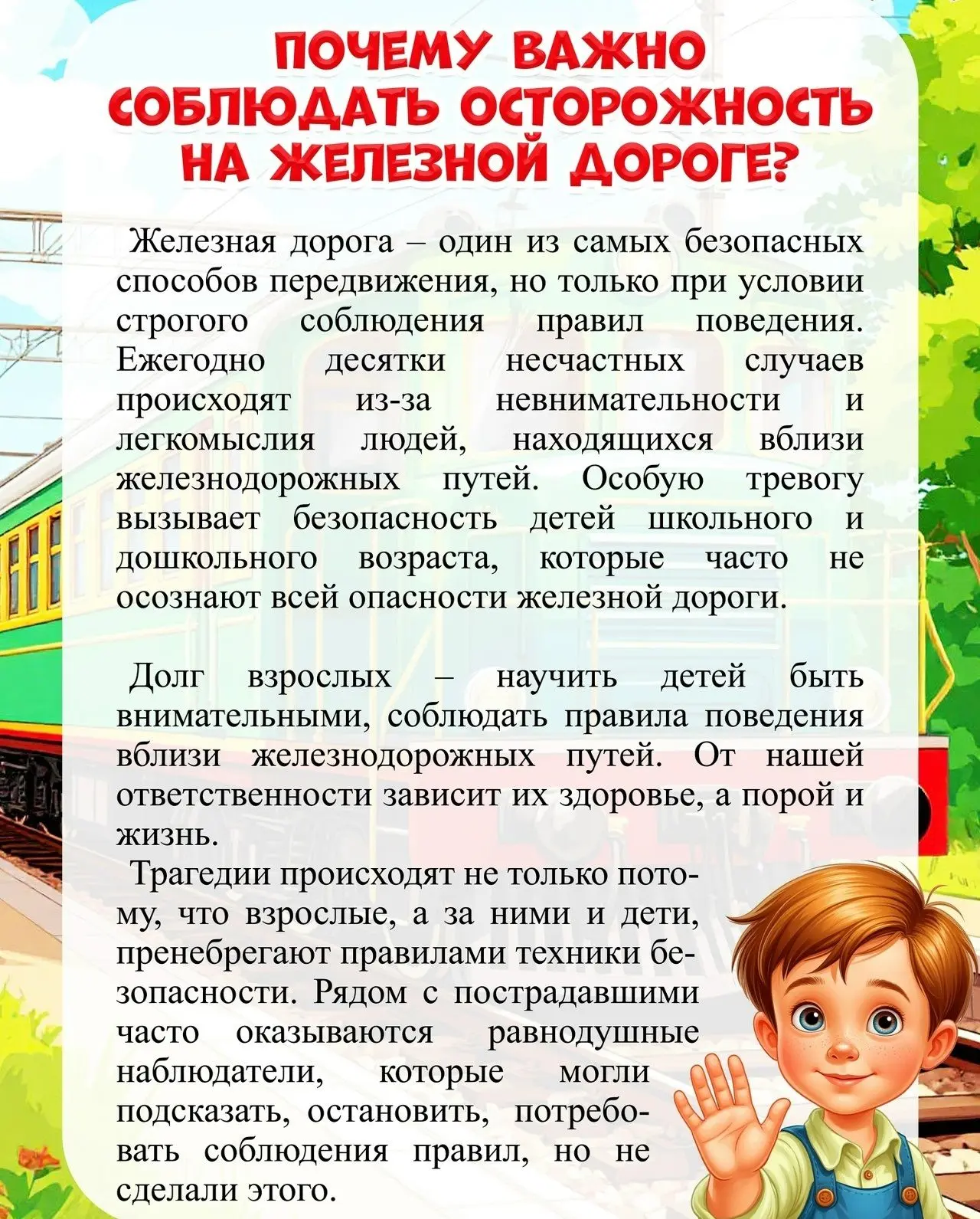 Железная дорога - зона повышенной опасности, особенно в период каникул, когда дети часто оказываются