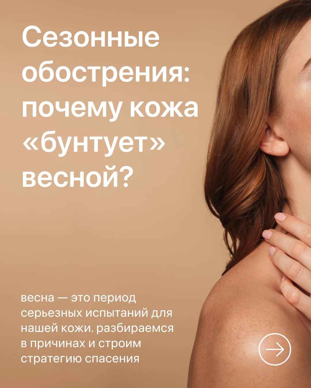 Просыпается природа, а вместе с ней и чувствительность кожи. Почему? 💐

Для нашей кожи переходный п