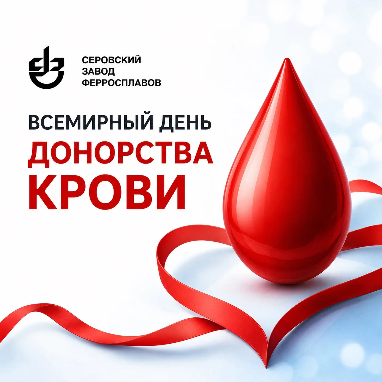 🩸 С Всемирным днём донора крови! ❤️

14 июня мы выражаем искреннюю благодарность всем людям, которы