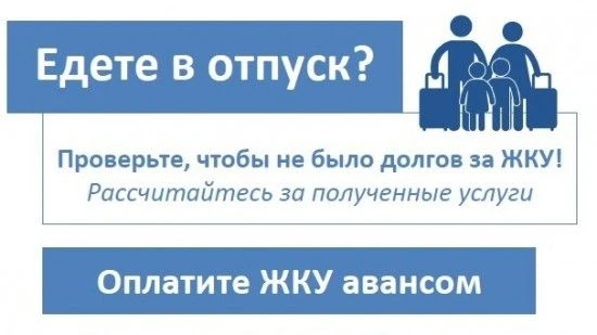 Отпуск без долгов! 

Как правило, в период отпусков наблюдается спад платежной активности, поэтому О