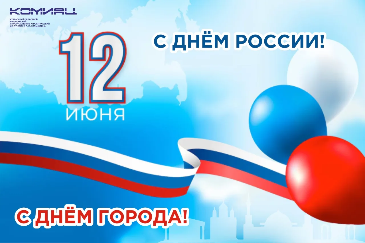 💫С Днём России и Днём города Кемерово!

12 июня наша страна отмечает День России — праздник национа