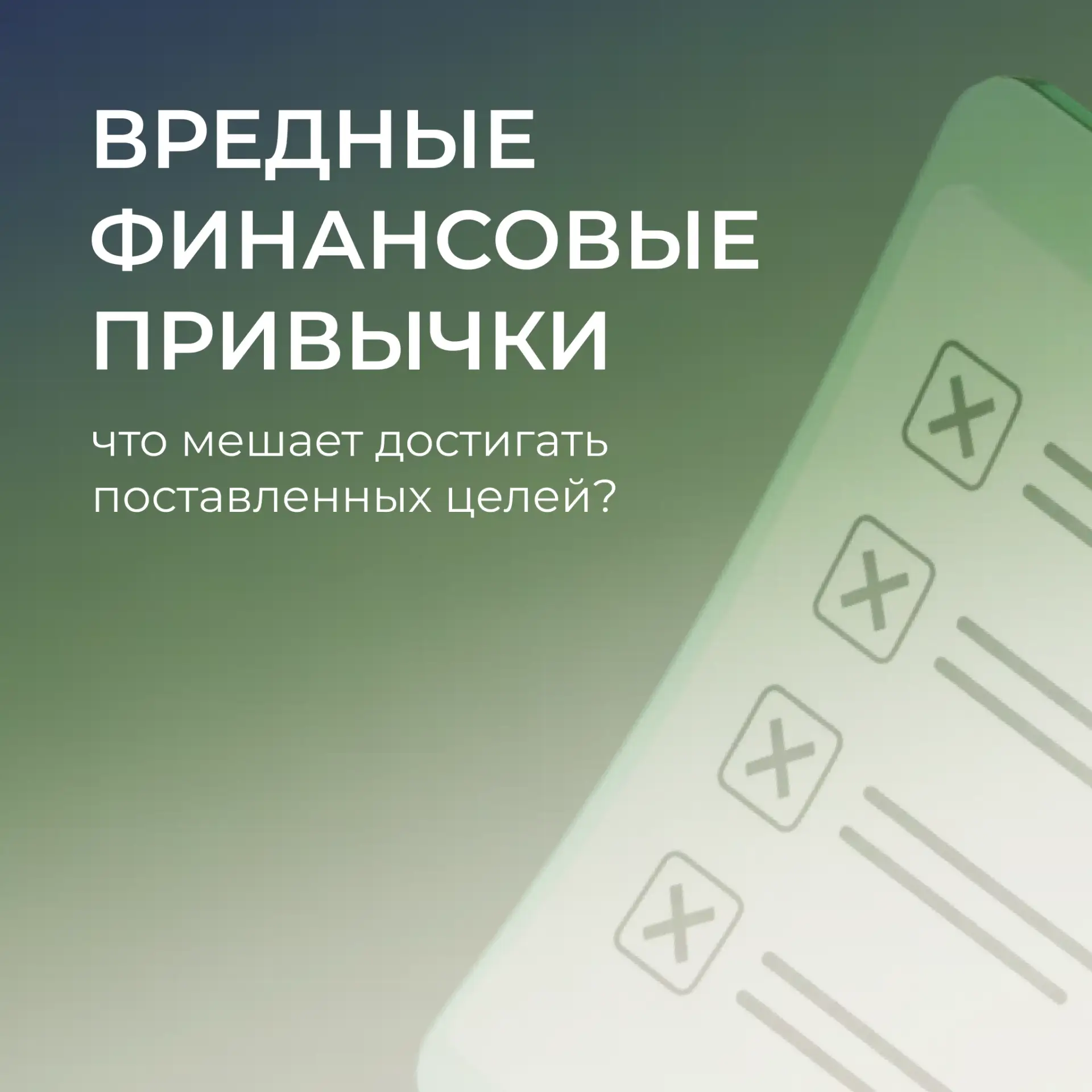 💳 Иногда самые большие траты начинаются с маленьких привычек.

Импульсивные покупки в моменте кажут