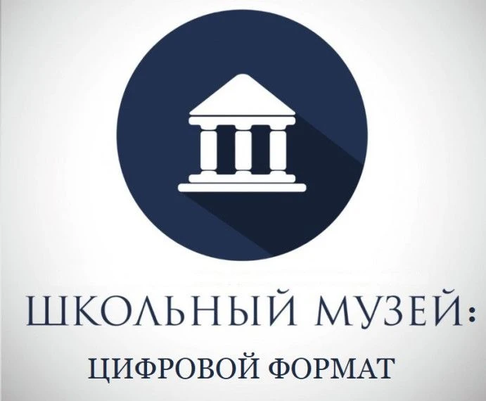 Школьный цифровой музей: новое пространство знаний и памяти
 
Мы рады сообщить о запуске школьного ц