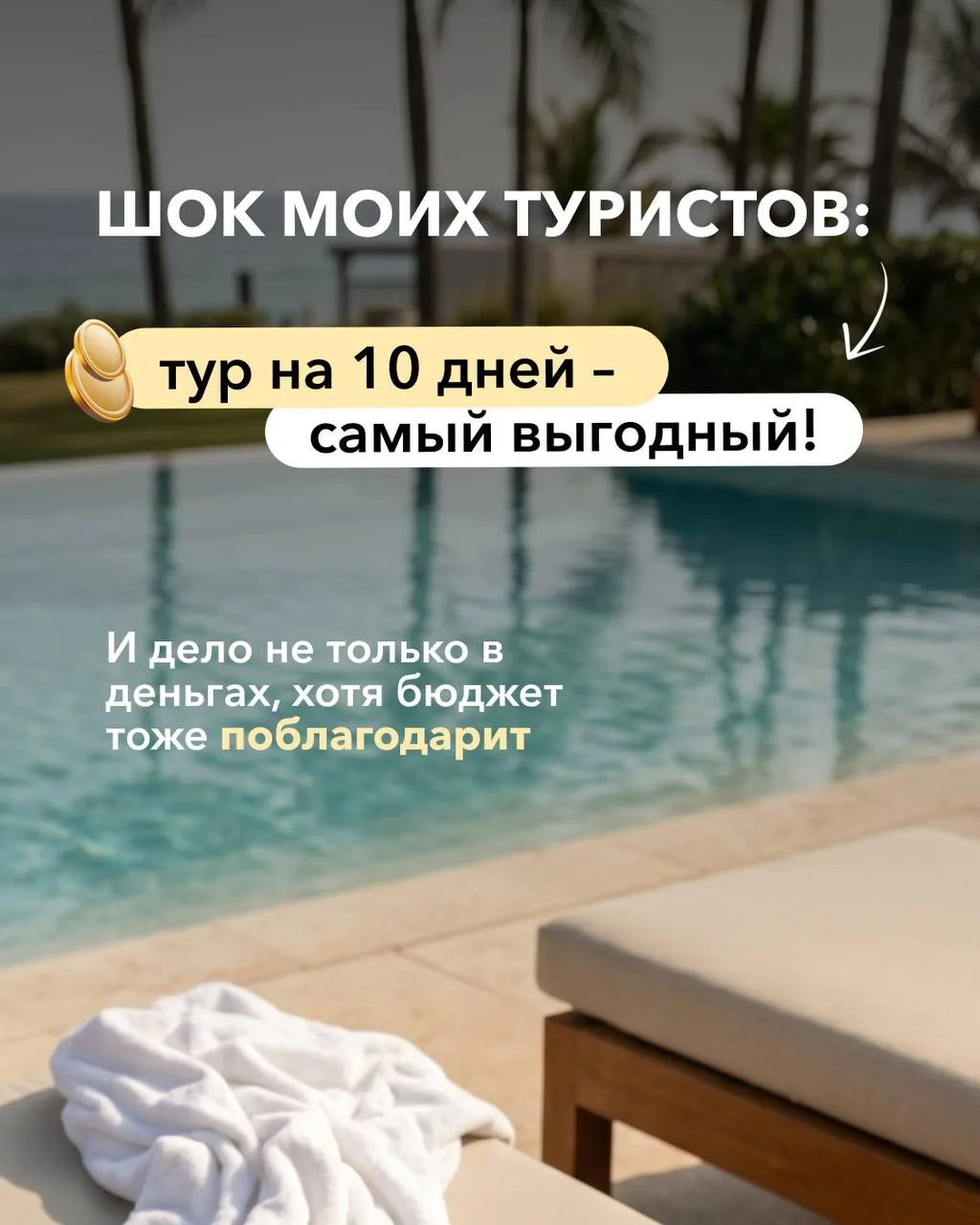 Почему 10 дней? Просто за это время вы отлично успеваете✈️

✈️акклиматизироваться в новом месте
✈️от