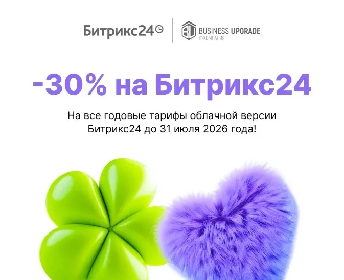 ⚡️ Осталось всего 2 недели, до конца скидок!

⏺️ Скидка -30% на облачный Битрикс24 для новых клиенто