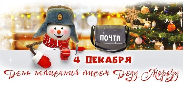 6 декабря, в субботу, в 13:00 в Детской библиотеке, в отделе Медиацентр открывается Почта Деда Мороз