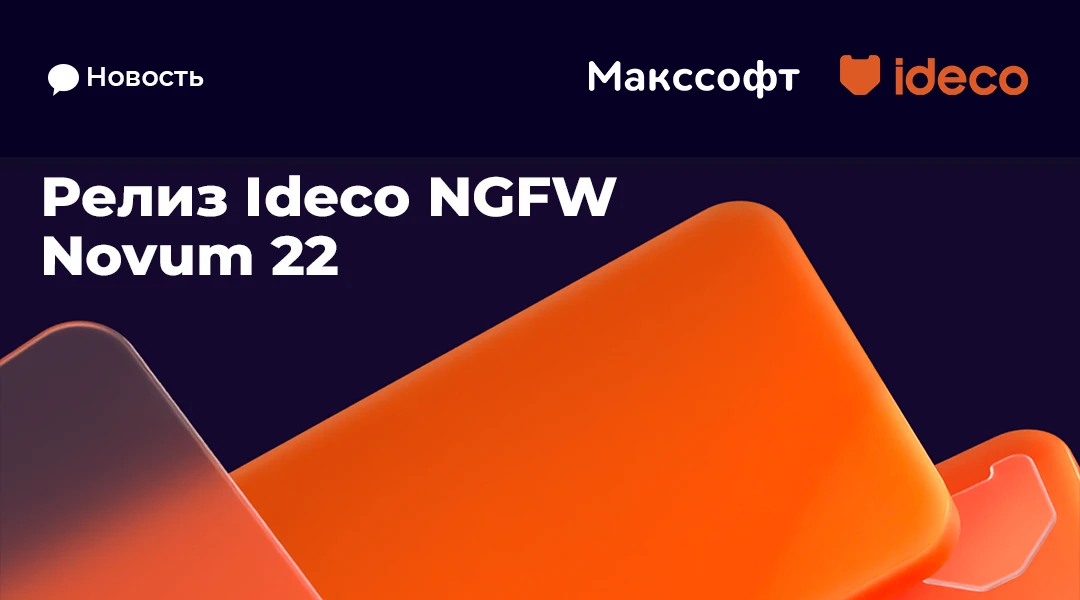 🔔 Релиз Ideco NGFW Novum 22

Ключевые изменения Ideco NGFW Novum 22:

🔸появился гибкий SD-WAN с ма