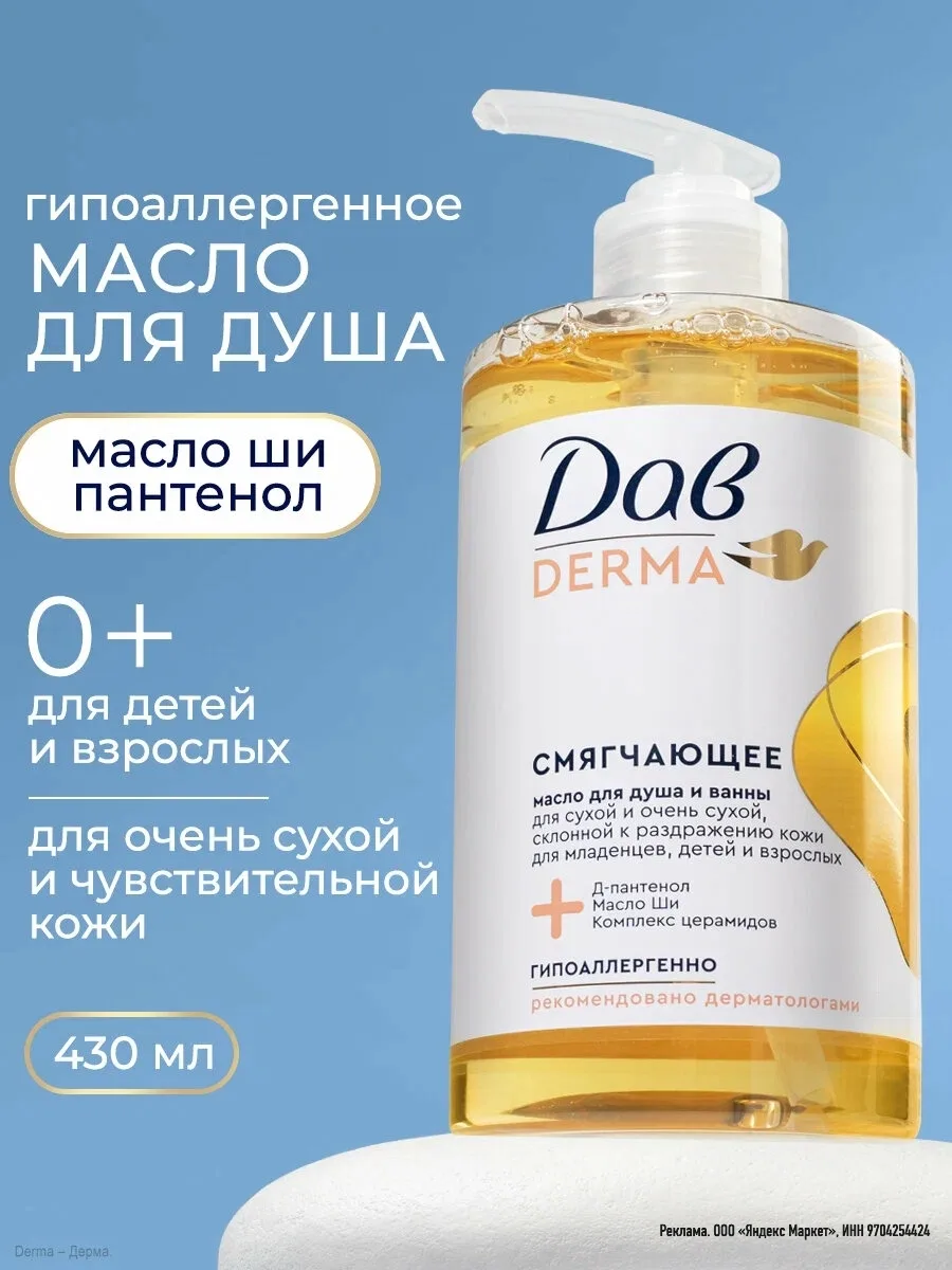 Дав Derma Масло для душа и ванны смягчающее, гель для сухой и склонной к раздражению кожи с церамида
