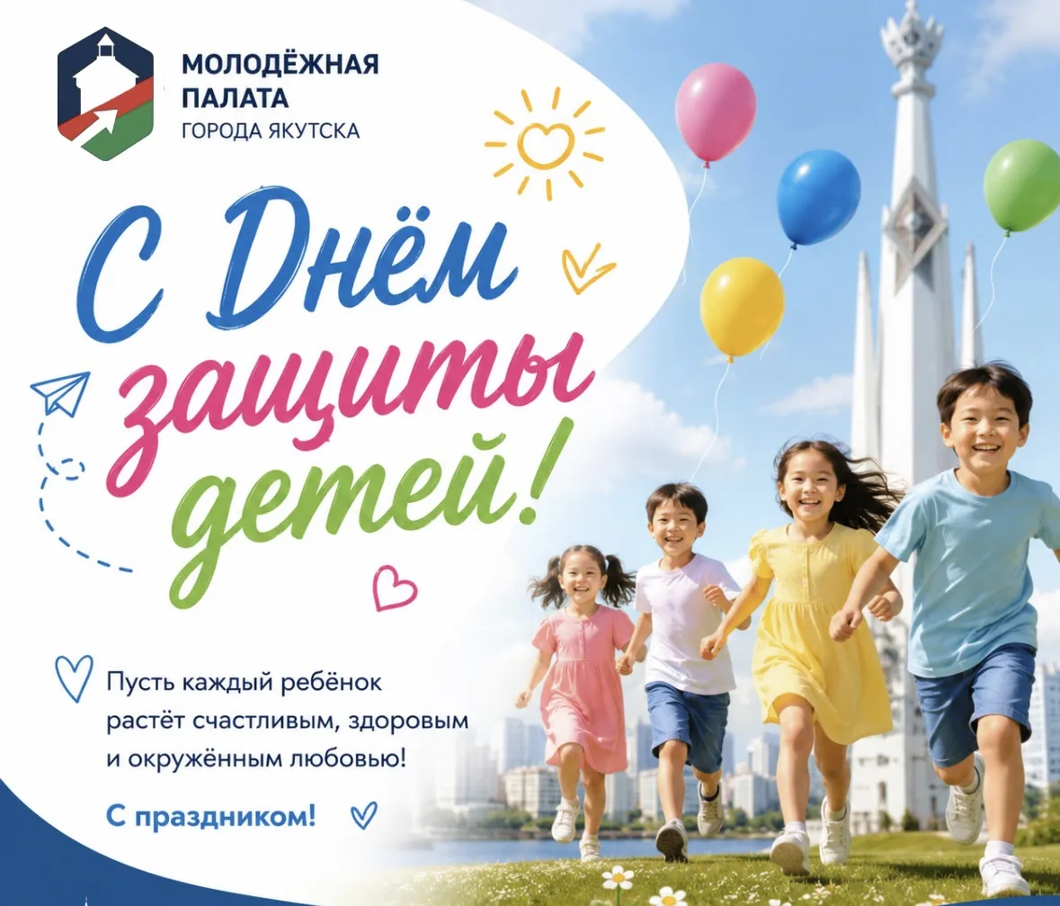🎈 С Днём защиты детей! 🎈

Молодёжная палата города Якутска поздравляет всех детей и их родителей с