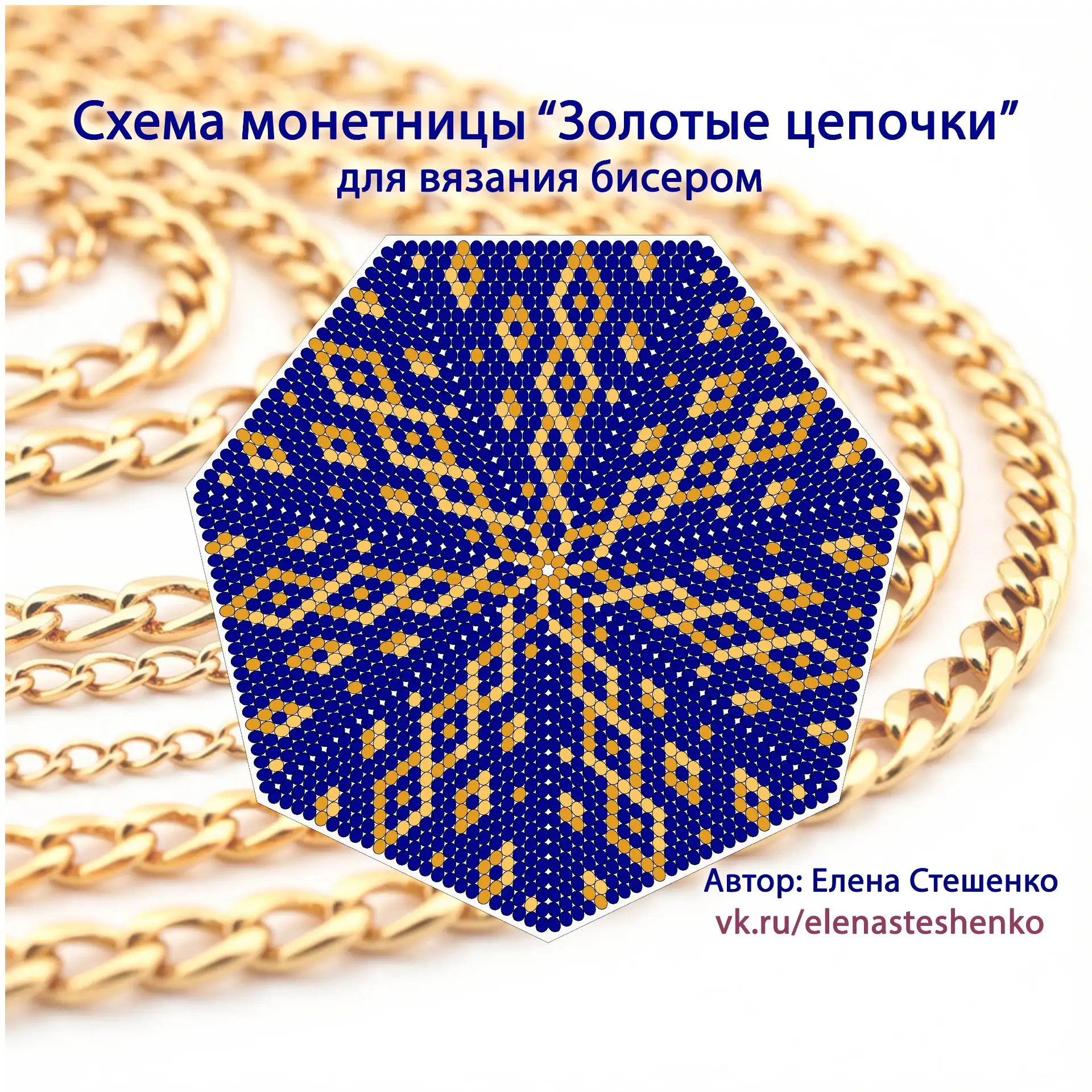 Встречайте НОВУЮ бесплатную СХЕМУ монетницы "Золотые цепочки" для вязания бисером.
Напоминаю, что сх