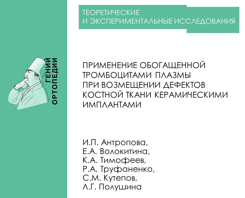 https://www.ilizarov-journal.com/jour/article/view/3467

Антропова И.П., Волокитина Е.А., Тимофеев К