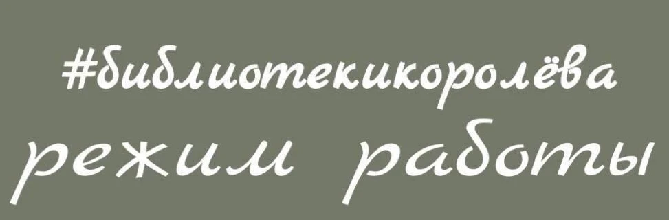 Делимся режимом работы библиотек на предстоящие выходные:
 
▶️11 июня ждём вас в библиотеках города 