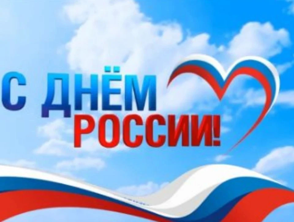 🇷🇺Примите искренние поздравления с главным государственным праздником - Днём России!
🇷🇺
12 июня 