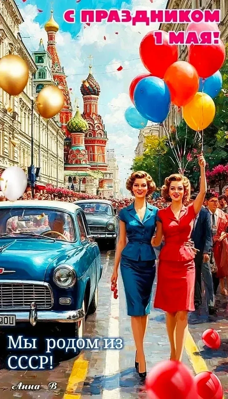 1 мая — это День труда и Праздник весны, который отмечается во многих странах мира. История этого дн