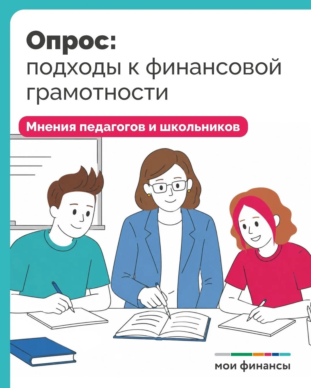 🎓Что думают учителя и ученики об уроках финансовой грамотности ?
Разбираем результаты опроса. Вся с