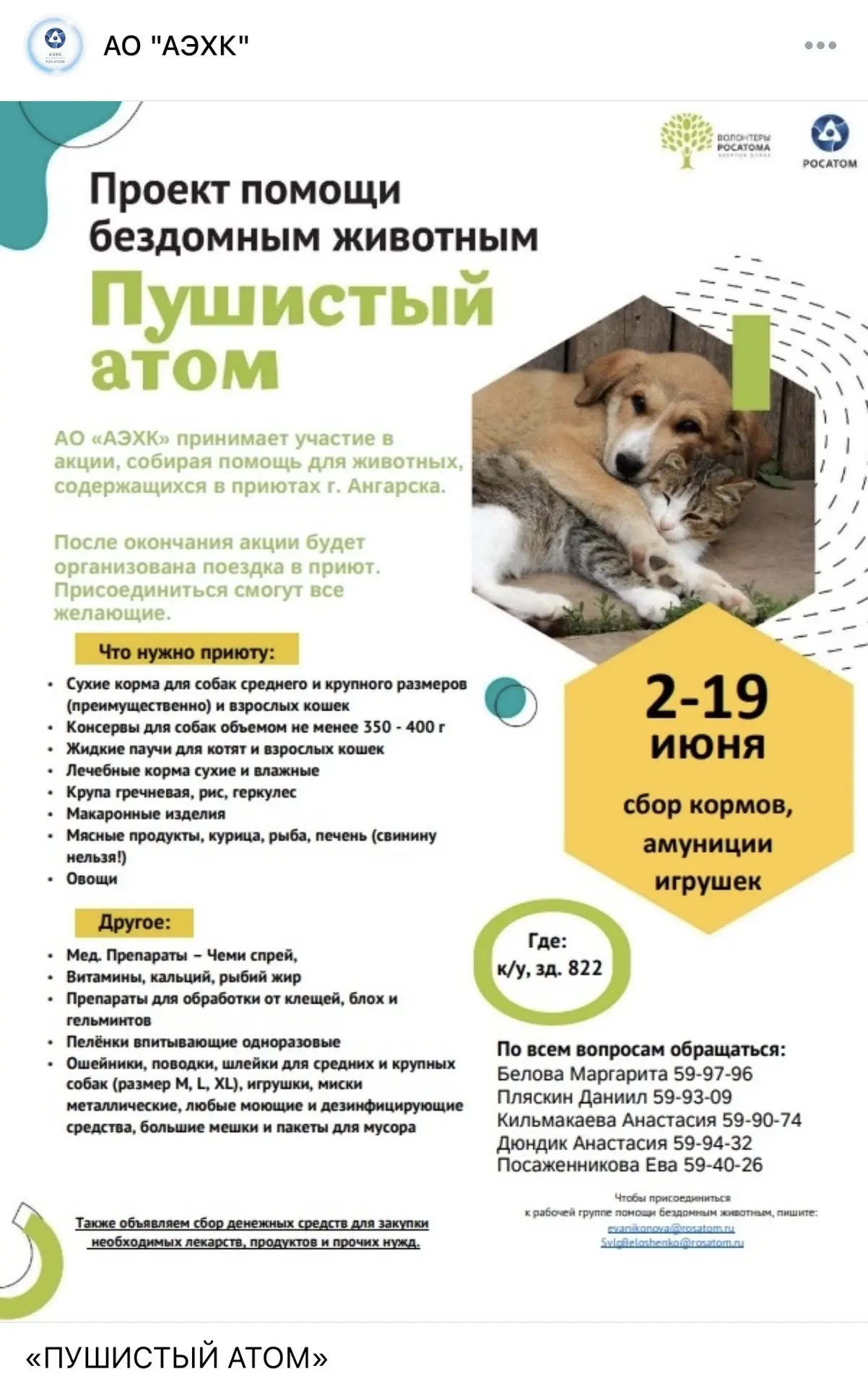 🐾Напоминаем, что со 2 по 19 июня на нашем комбинате проходит добрая акция «Пушистый атом». Вместе м
