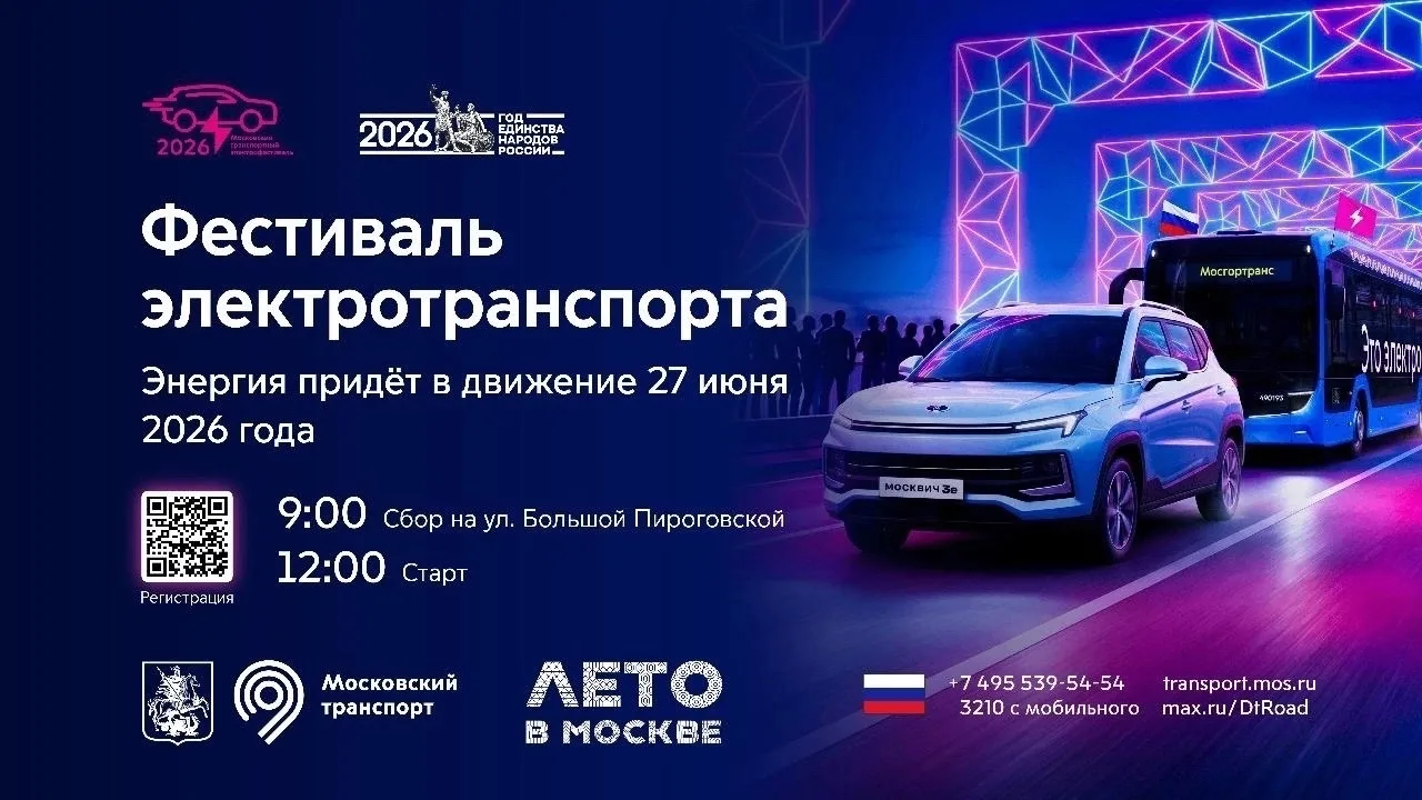 🚘 Московский транспортный электрофестиваль пройдет в столице

Электрофестиваль состоится 27 июня в 