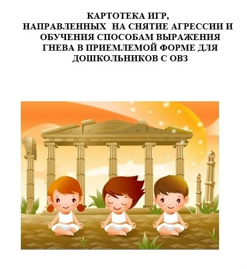 Коллеги делюсь картотекой игр для снятия агрессии. Подойдет для работы с детьми с ОВЗ. Скачать можно