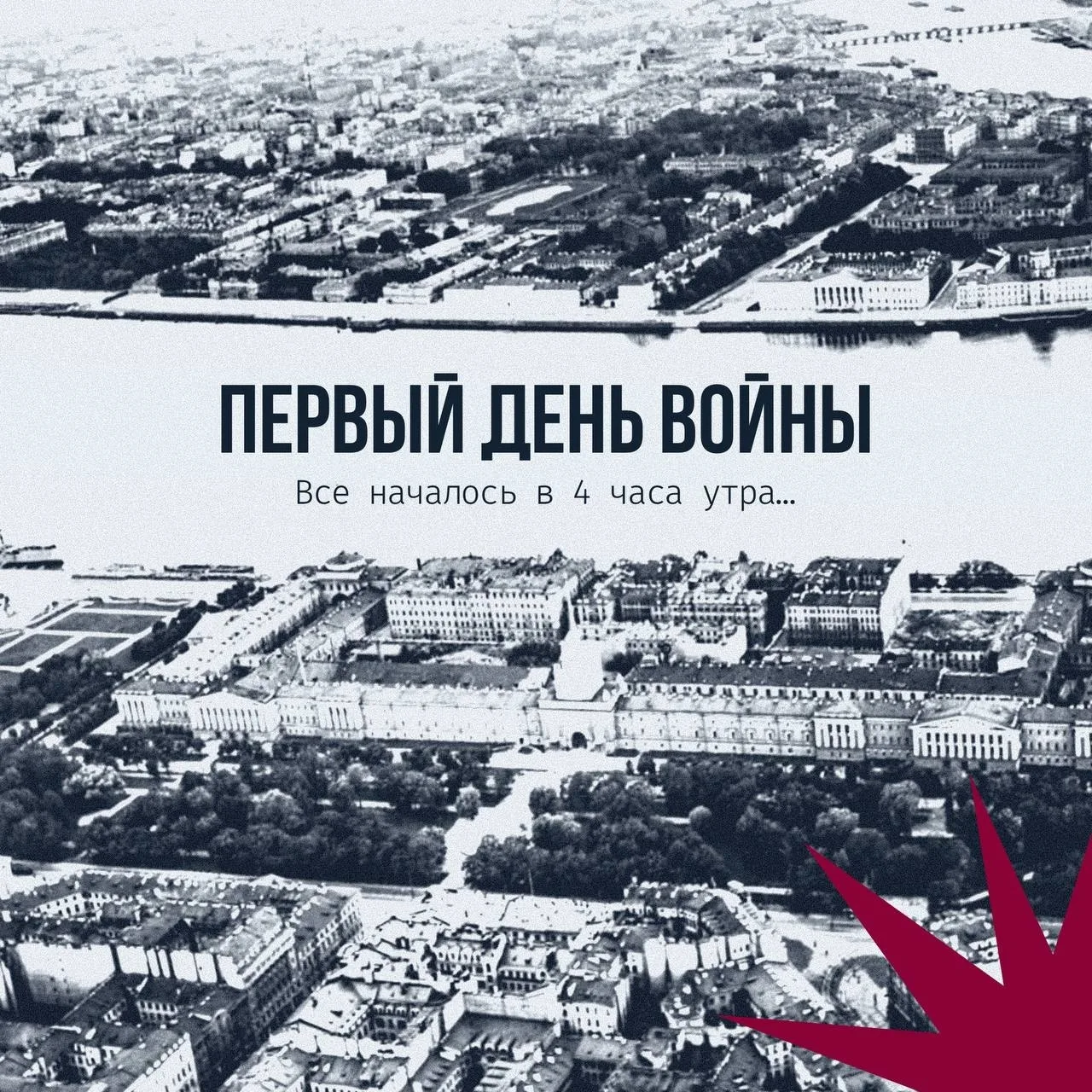 🕊️ Первый день Великой Отечественной войны

Все началось 22 июня, в 4 часа утра, когда солнце тольк