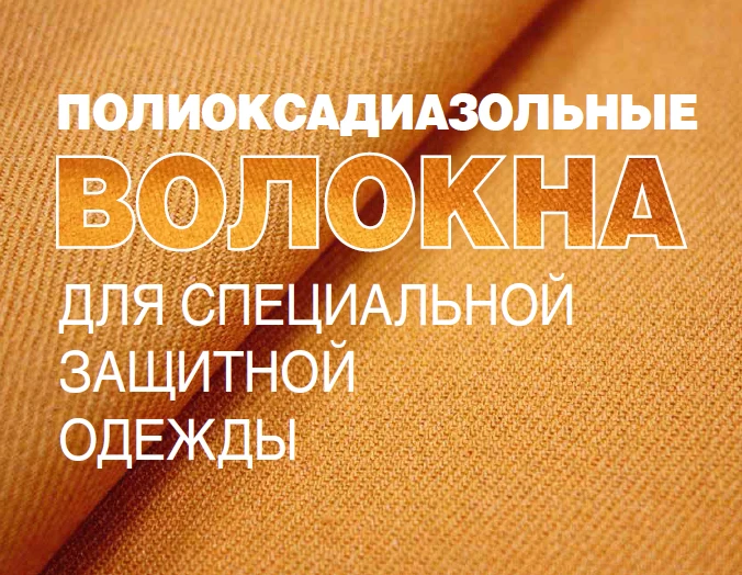Полиоксадиазольные волокна для специальной защитной одежды

Среди многих направлений в мировой текст