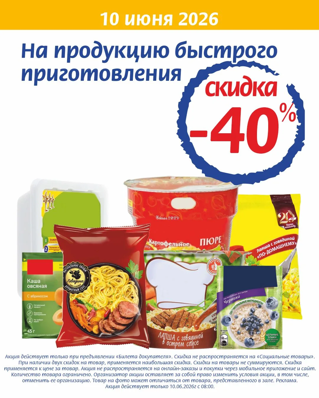 ⚡ ТОЛЬКО 10 ИЮНЯ ВО ВСЕХ МАГАЗИНАХ
-40% на продукцию быстрого приготовления

⚡ ТОЛЬКО 11 ИЮНЯ ВО ВСЕ