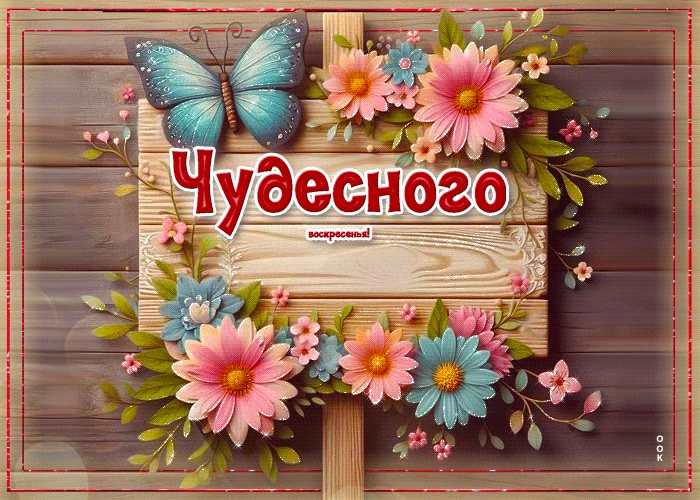 Чудесного воскресенья!🌸