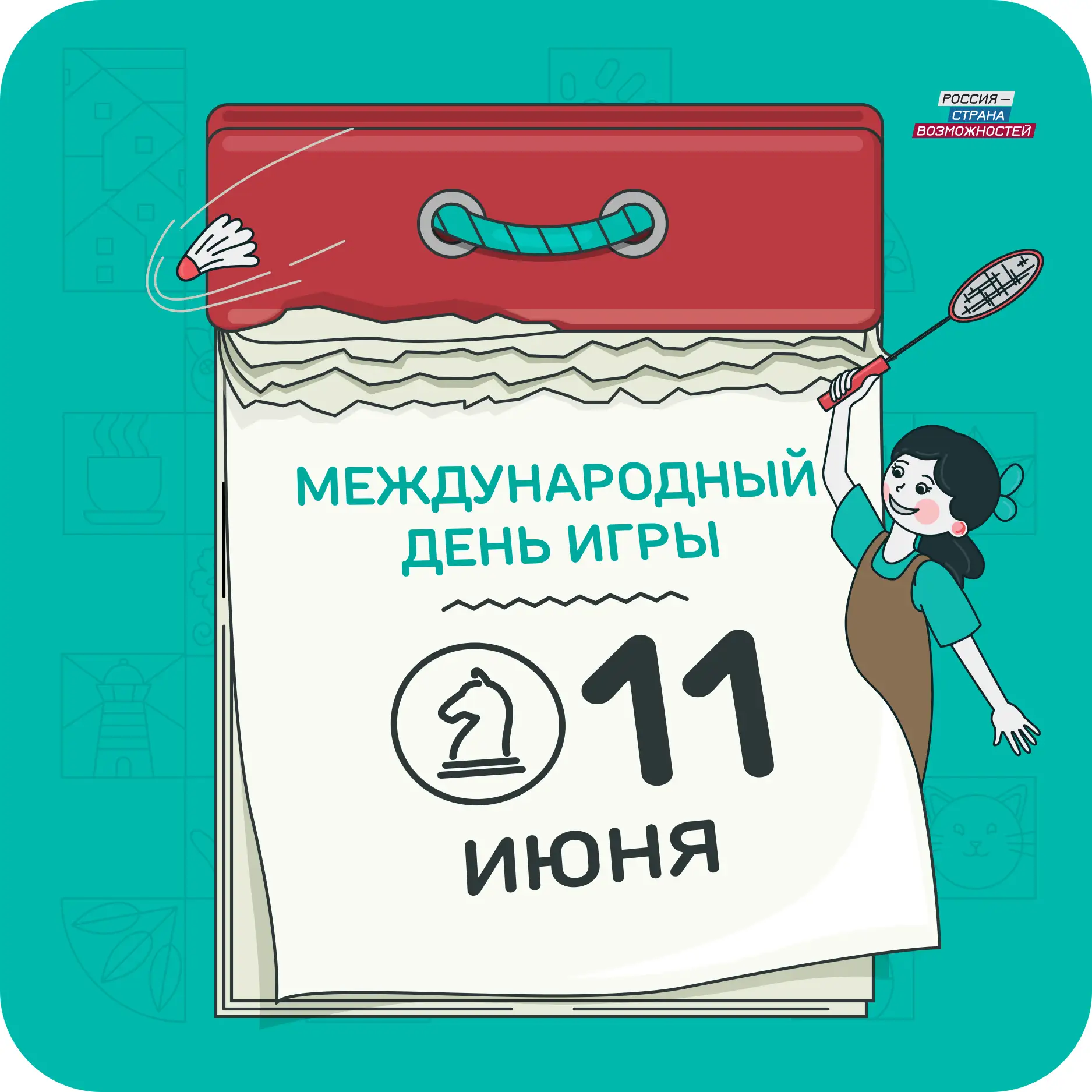 Сегодня — Международный день игры! 🥰
Этот день, кажется, понимают и любят абсолютно все семьи. 

Ве