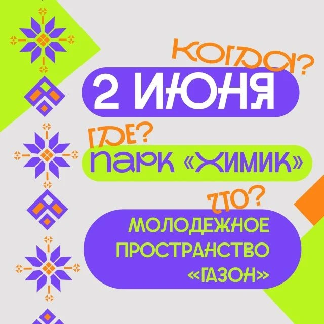 .❗ Ты знаешь, где соберётся вся молодёжь 2 июня?
Если нет — мы расскажем. Когда? 2 июня в 17:00ч.
🌳