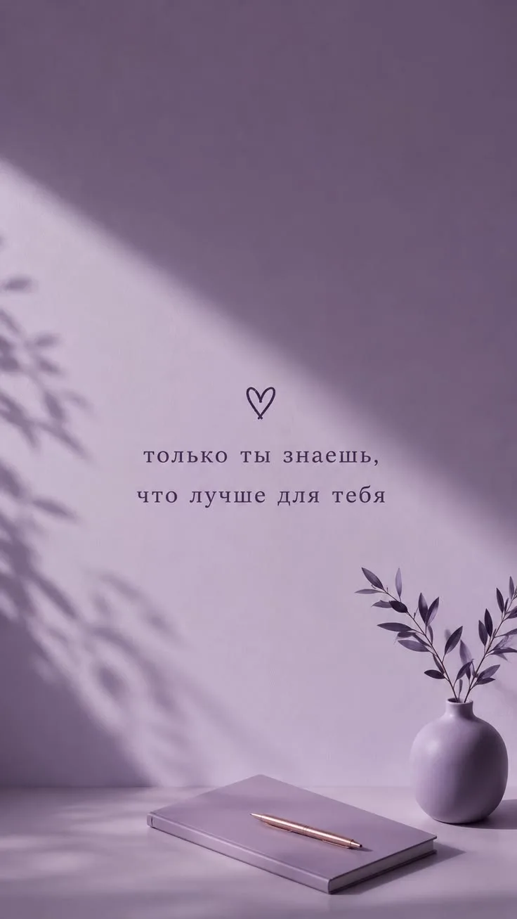 🧘‍♀️ «Только ты знаешь, что лучше для тебя»

Эти слова звучат просто. Но почему же так трудно в них