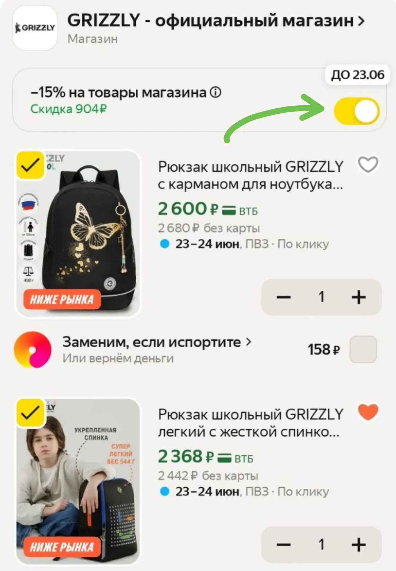 - 15% на рюкзаки Grizzly 
В корзине двигаем бегунок 👌 скоро думаю будут сильно дороже

https://mark