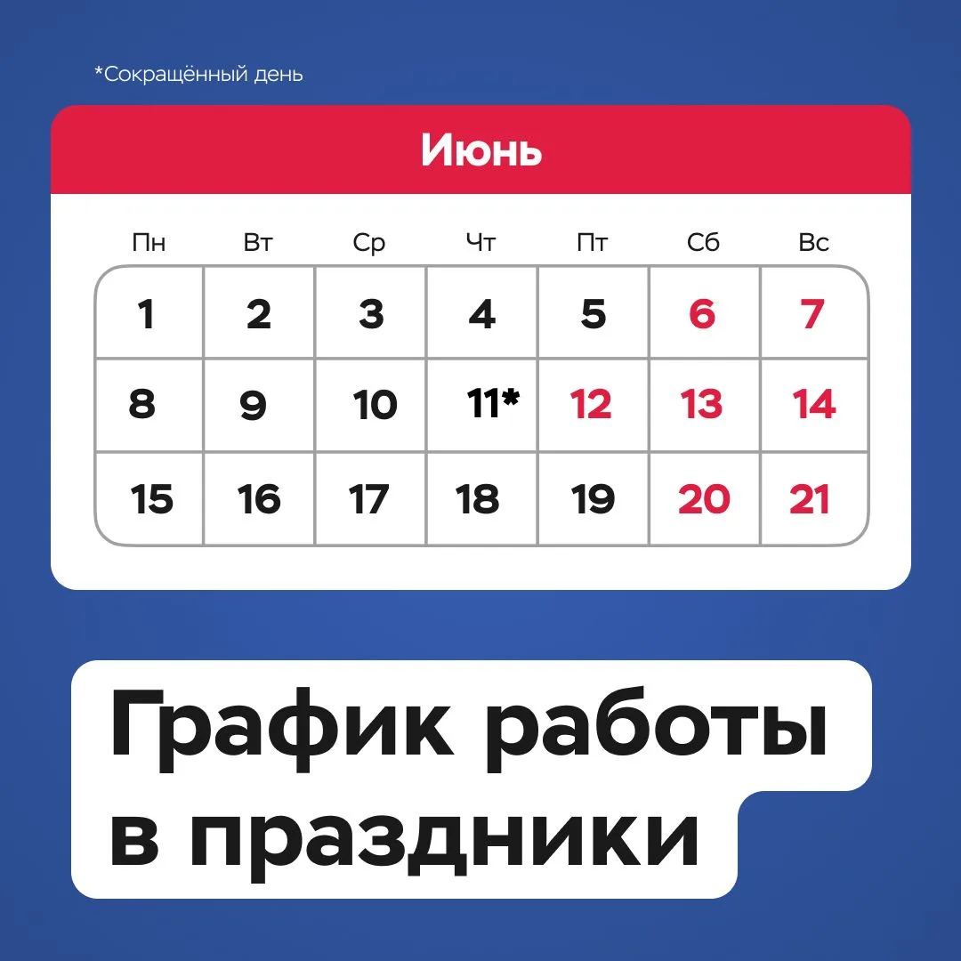 График работы управляющей компании в праздники 🕒

📅 Офис управляющей компании будет закрыт с 12 по