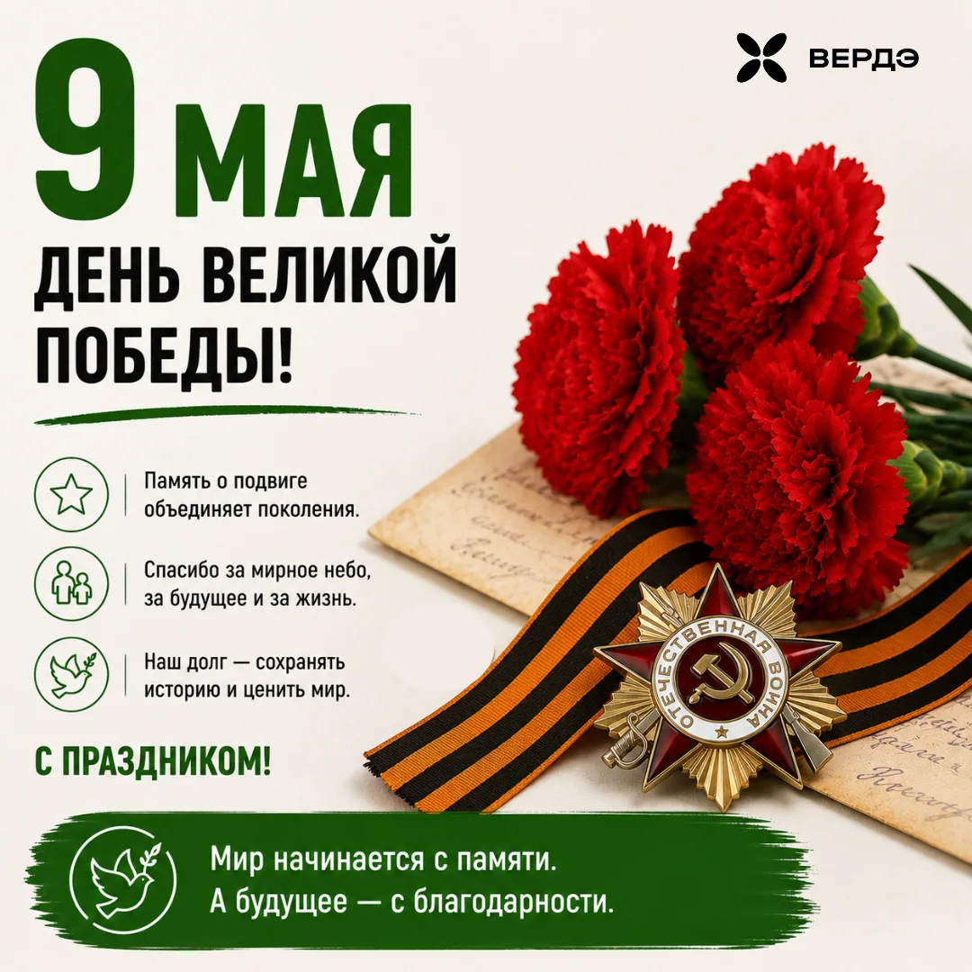 9 мая - День Великой Победы 🕊 

Это день памяти, благодарности и уважения к тем, кто прошёл через в