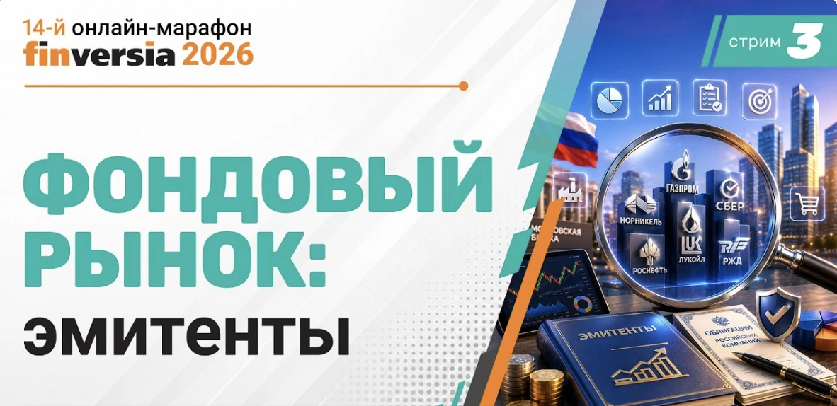 💥 Поучаствуем в марафоне Финверсии

Уже через 30 минут стартует сессия онлайн-марафона Финверсии об