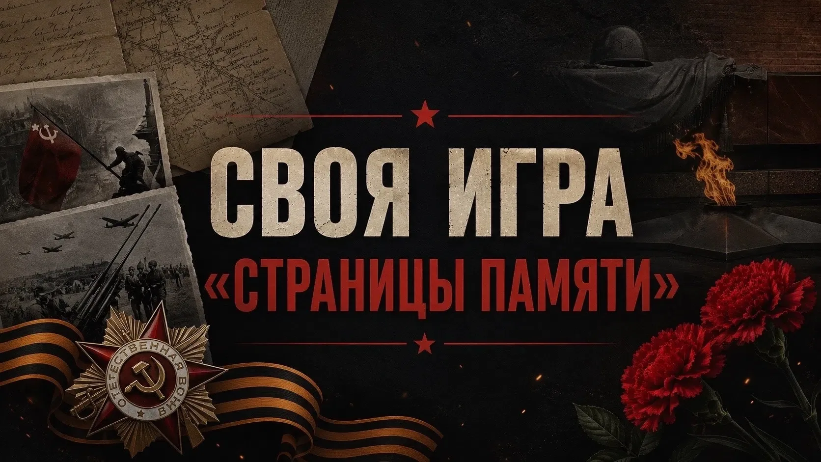 🕯Мы помним. Мы гордимся. Мы знаем.

В День памяти и скорби, 22 июня, в стенах нашего вуза прошел ин