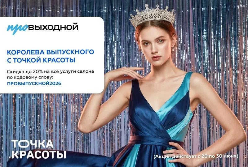 А чтобы подготовка к выпускному стала ещё приятнее, мы вместе с салоном «Точка Красоты» подготовили 
