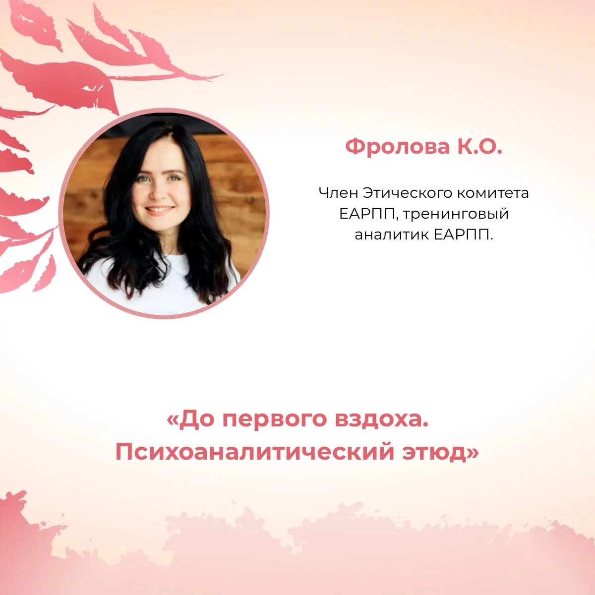 IV ВСЕРОССИЙСКИЙ ФЕСТИВАЛЬ ПСИХОАНАЛИТИЧЕСКОГО МАСТЕРСТВА «ПАМЯТЬ СЕРДЦА:КАК ПРОШЛОЕ ЛЮБИТ В НАСТОЯЩ