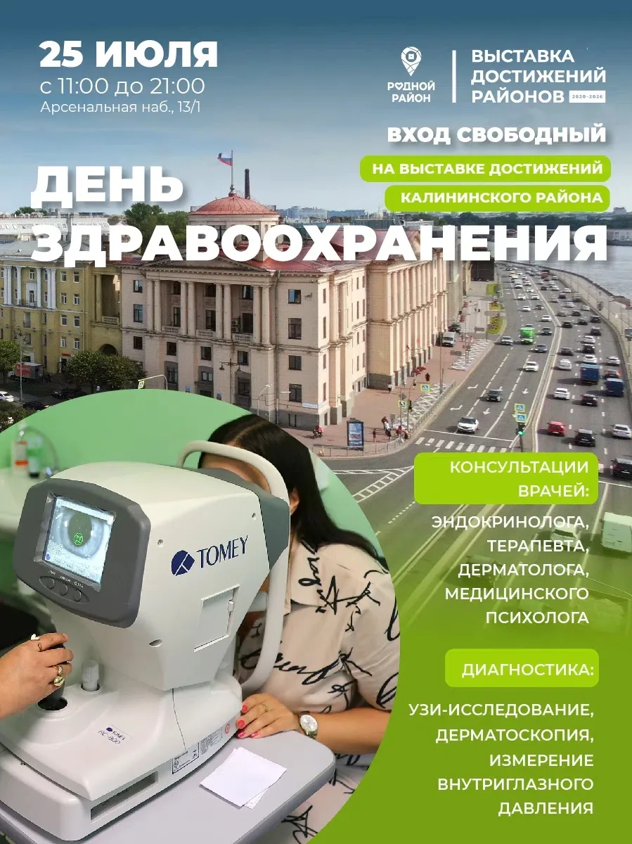 25 июля — День здравоохранения на выставке достижений Калининского района: проверьте здоровье беспла