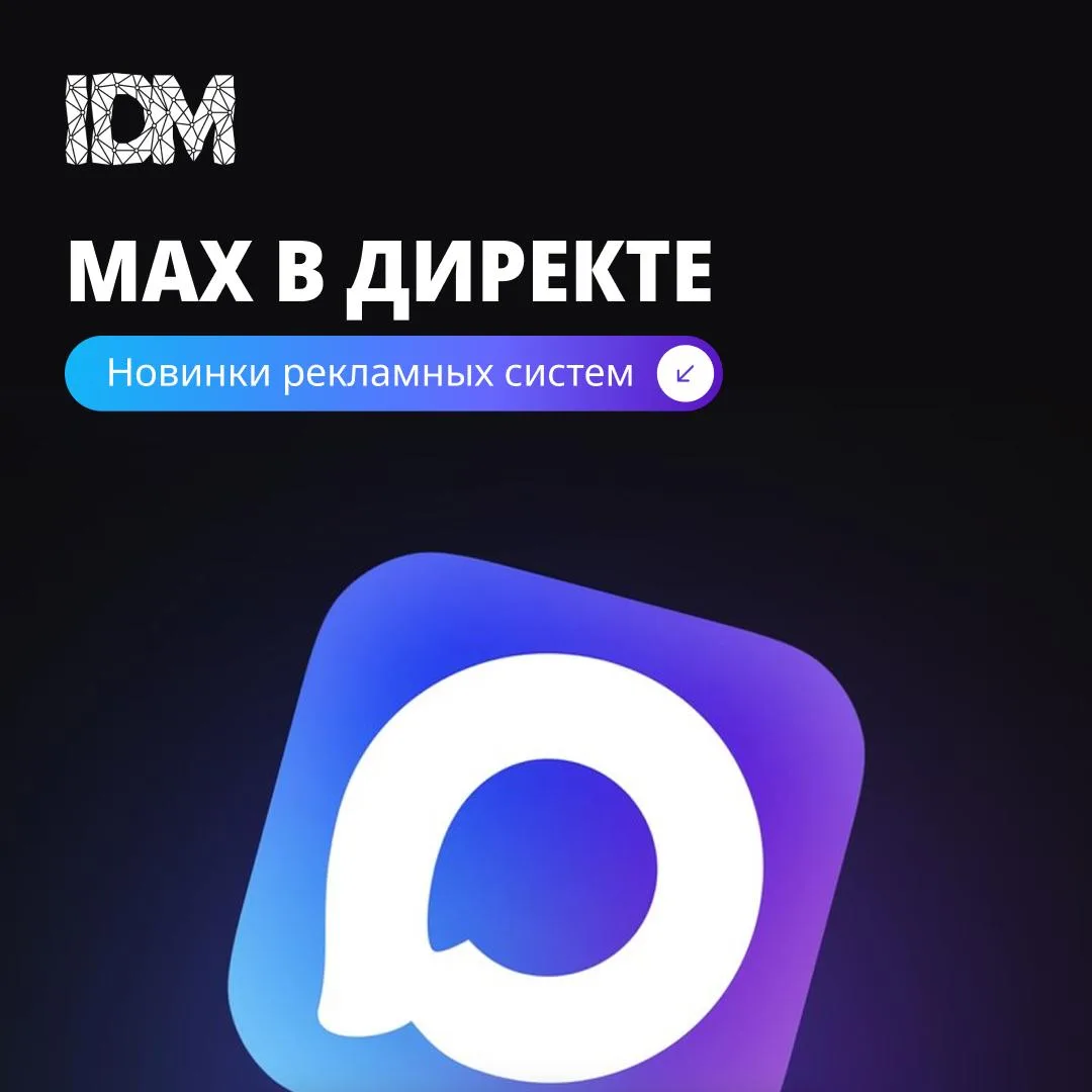 🔥😱MAX в Директе: новый рекламный канал или очередной эксперимент Яндекса?

На фоне медиаинфляции р