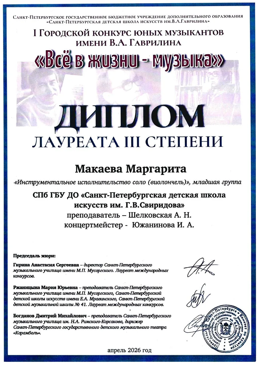 📢Поздравляем учащуюся отдела Струнных инструментов Макаеву Маргариту (преподаватель Шелковская Анна
