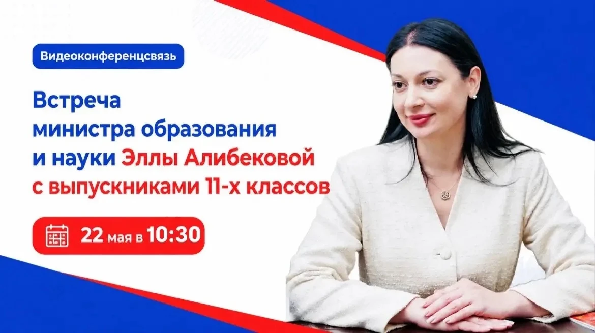 Уважаемые выпускники 11 классов!

Приглашаем Вас на встречу с Министром образования и науки РСО-Алан