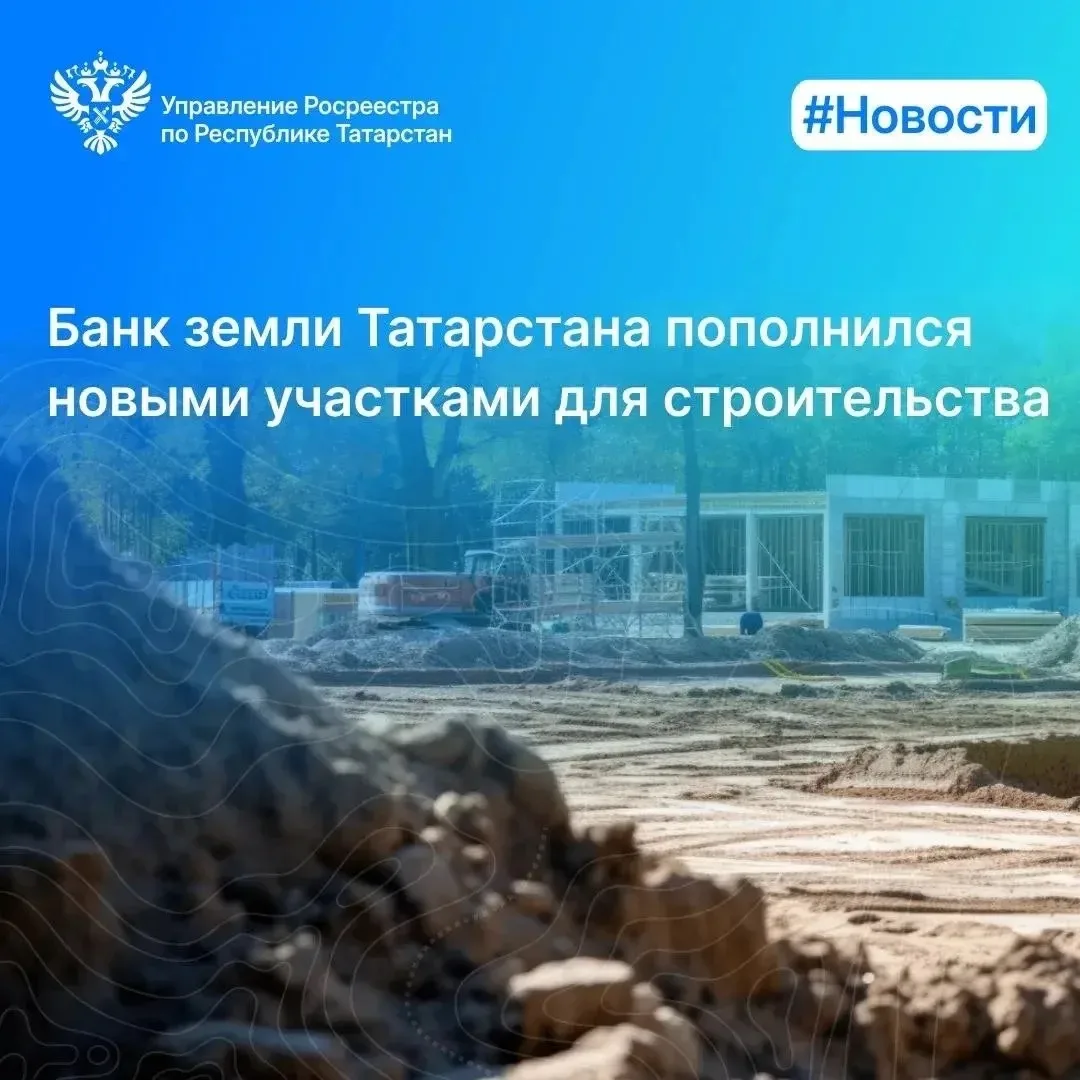🏗 Банк земли Татарстана пополнился новыми участками для строительства

С начала 2026 года в республ