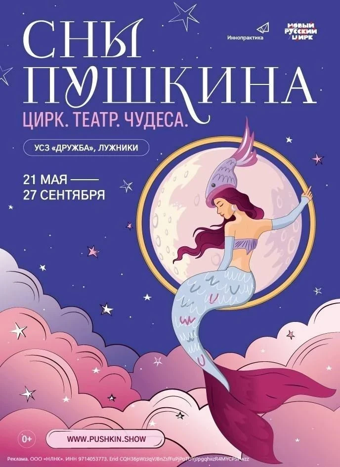 Цирковое сказочное шоу «Сны Пушкина»: промокод минус 10%

Яркий акробатический цирк без участия живо