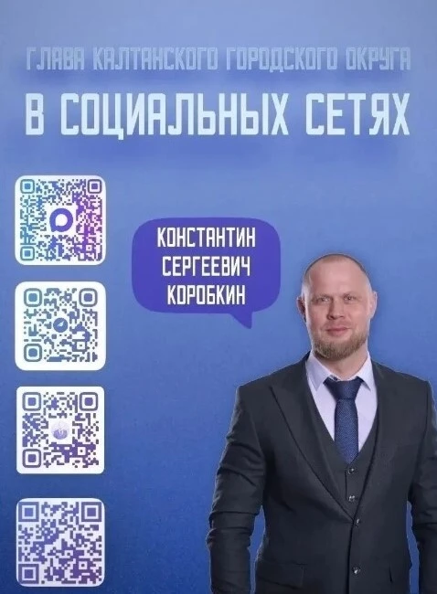 📌 Глава Калтанского округа, Константин Коробкин, сделал социальные сети своим ключевым инструментом