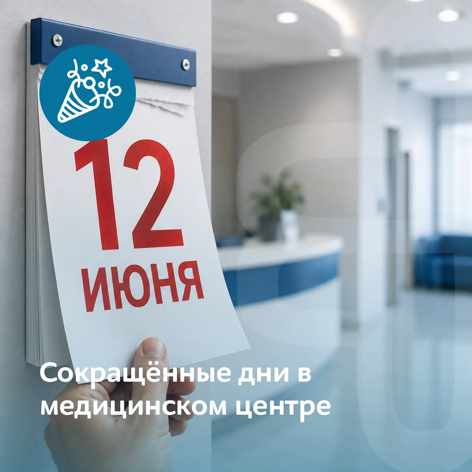 Сегодня и завтра — сокращённый день

Уважаемые пациенты, сегодня и завтра медицинский центр «Здоровь