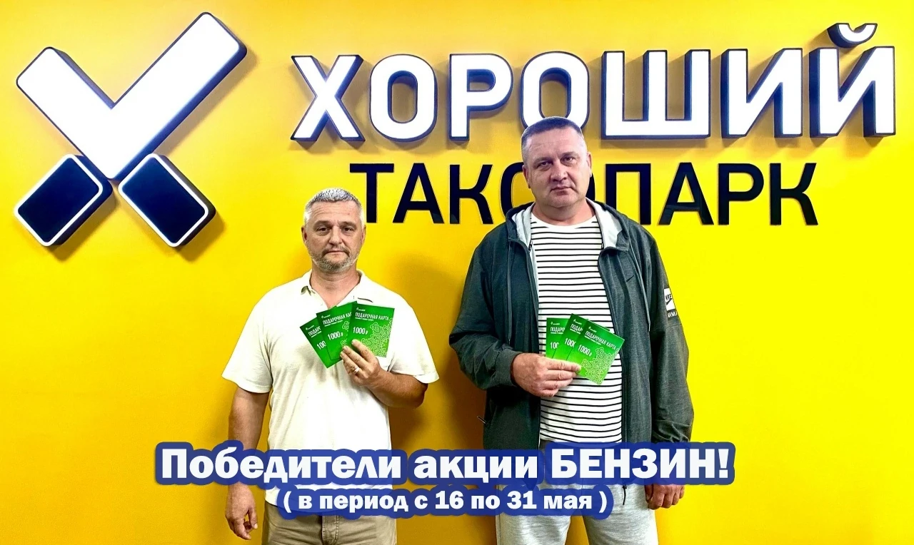 На связи Хороший таксопарк✅. 
Победители ⚡акции БЕНЗИН (в период с 16 по 31 мая)⛽ 
Получили свой при