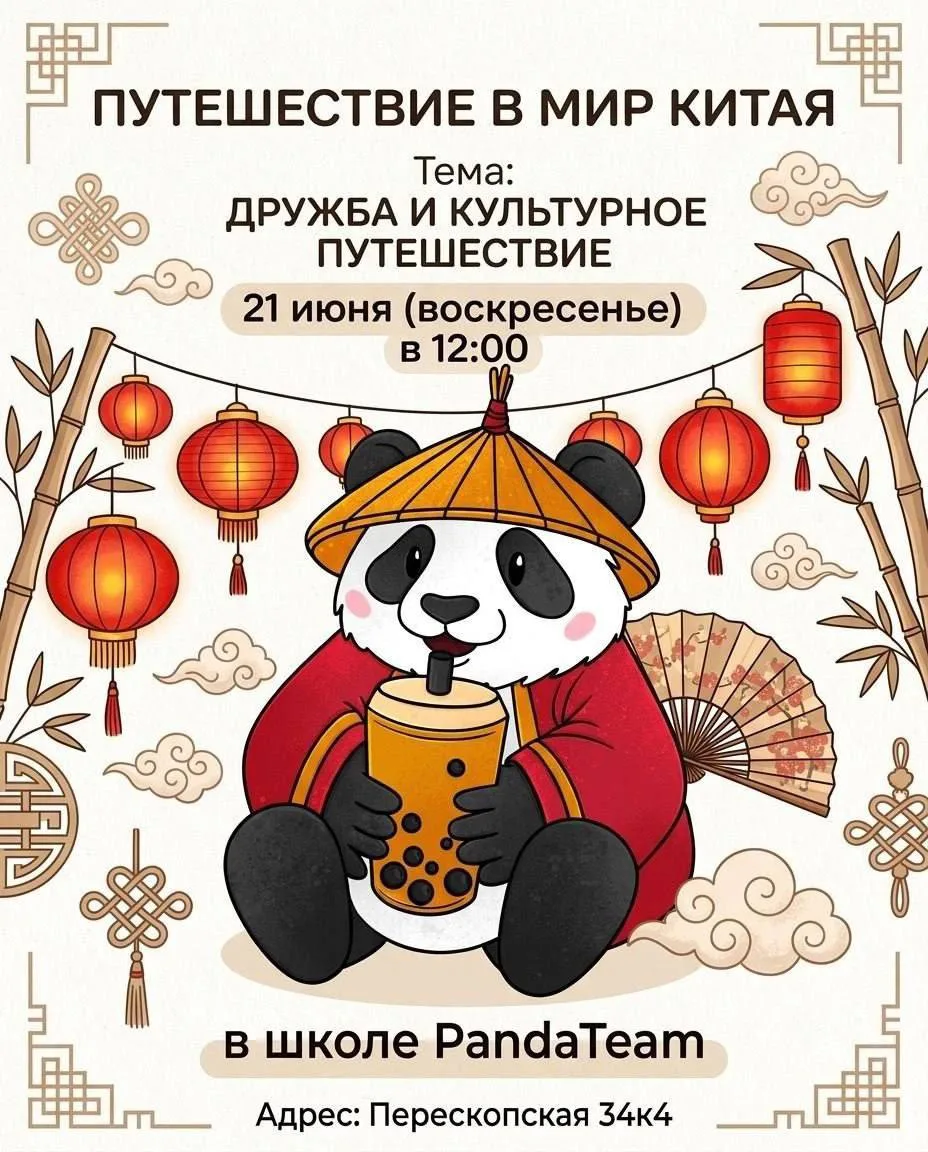 Мастер-класс «Путешествие в мир Китая» 🇨🇳
📅 Уже в это воскресенье 21 июня в 12:00!  

Приглашаем 