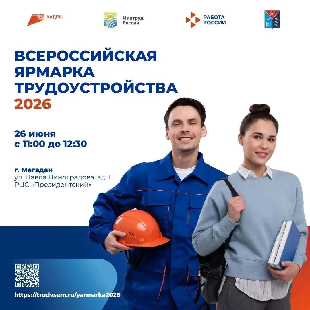 Колымчан приглашают на Всероссийскую ярмарку трудоустройства в Магадане
⁣
Мероприятие пройдет 26 июн