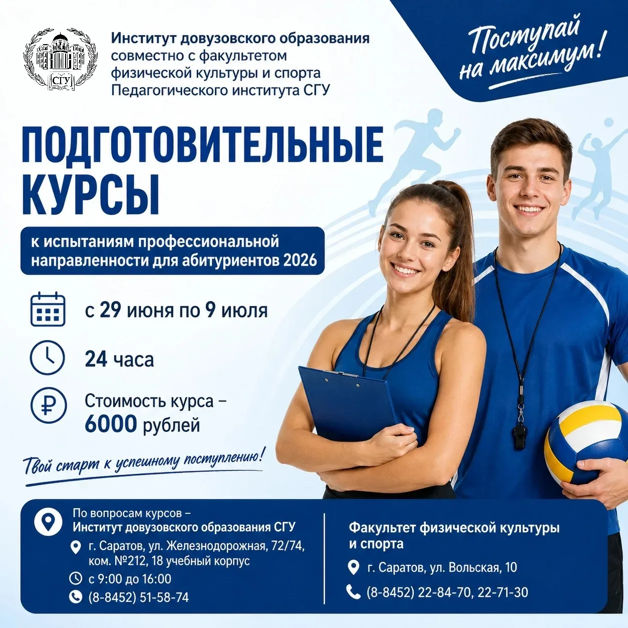 Институт довузовского образования совместно с факультетом физической культуры и спорта Педагогическо