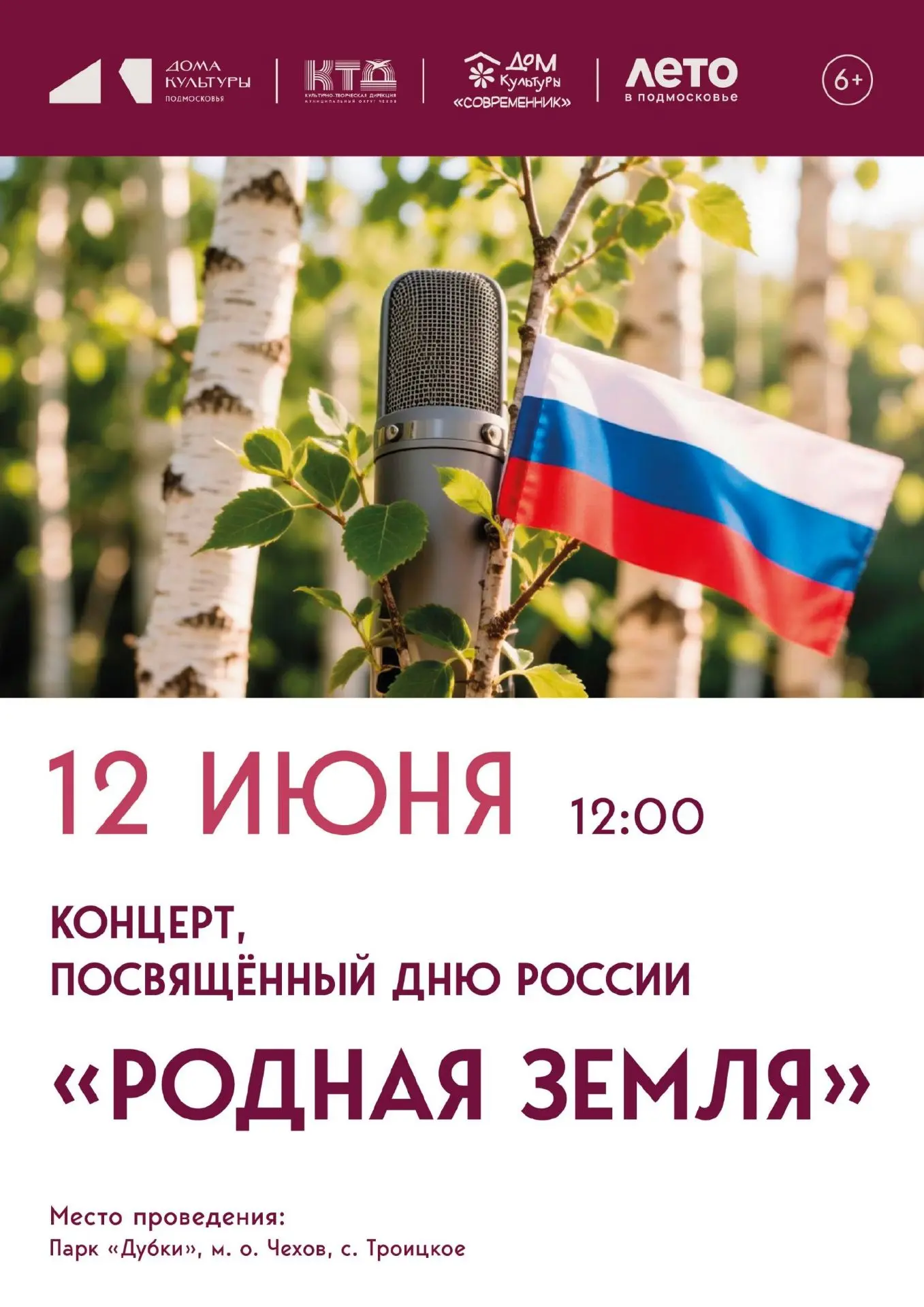 💥  День России в парке Дубки м. о. Чехов 

Коллектив ДК «Современник» приготовил концерт для жителе