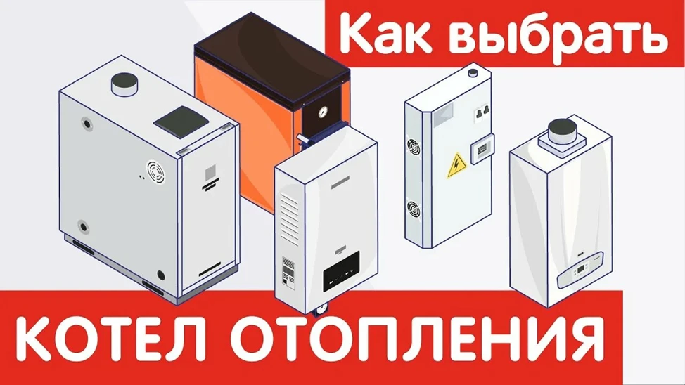 Отопление: выбор котла для частного дома
 
Котёл — сердце системы отопления. Выбор зависит от доступ